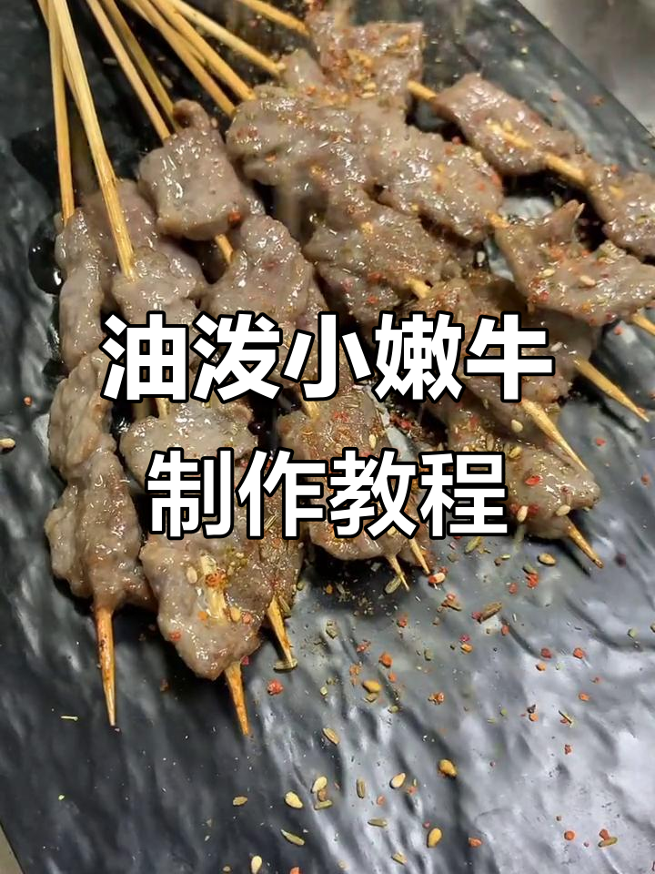 在家轻松做油泼小嫩牛，掌握秘诀让牛肉更鲜美