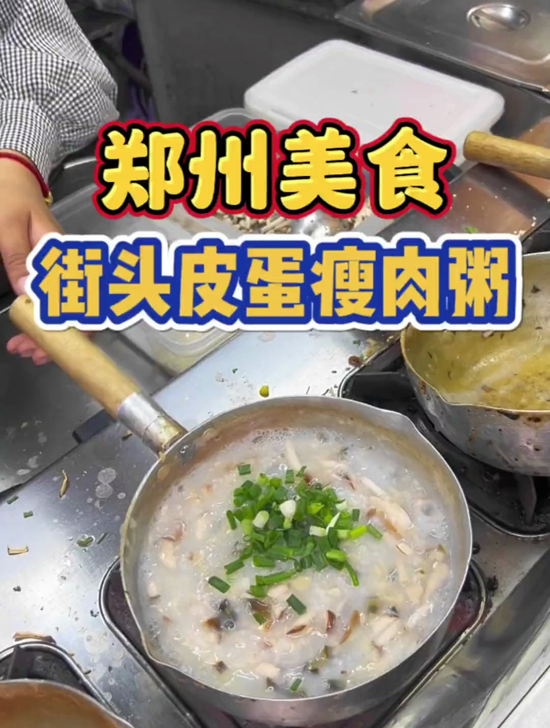 郑州街头夜市偶遇皮蛋瘦肉粥!配料十足!制作过程好治愈!