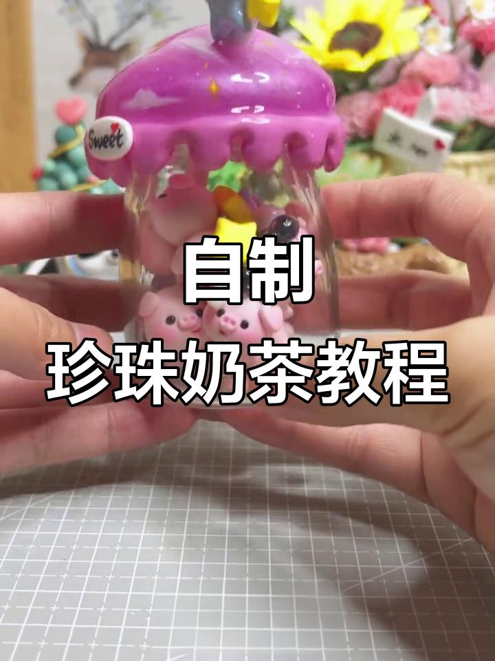 秋天的第一杯奶茶,珍珠、芋圆全都有!一起DIY创意粘土奶茶