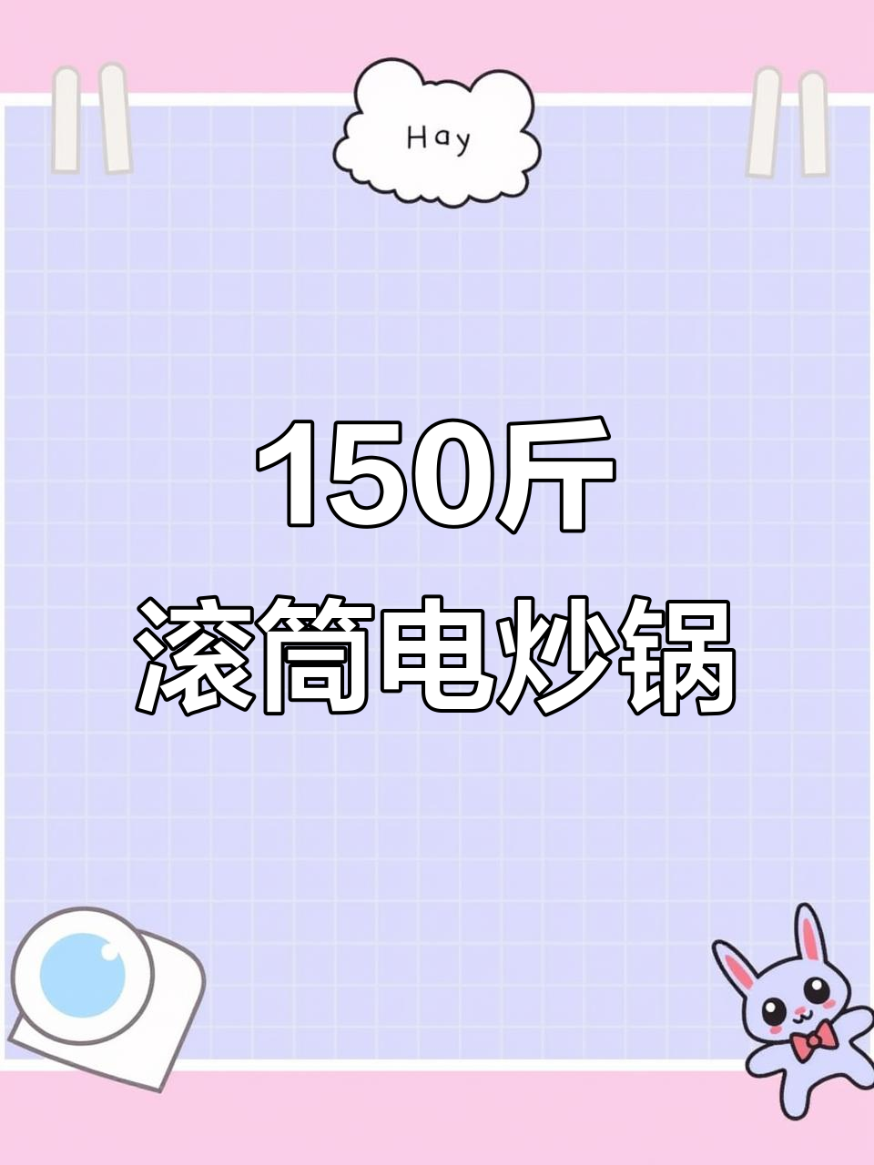 150斤大容量滚筒电炒锅,节能环保,维护方便