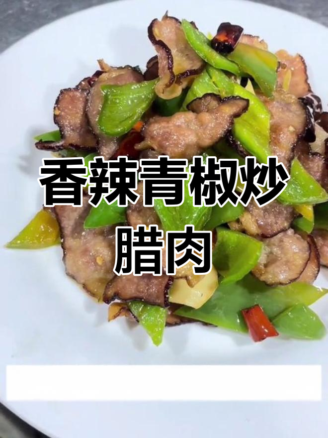 青椒炒腊肉的做法