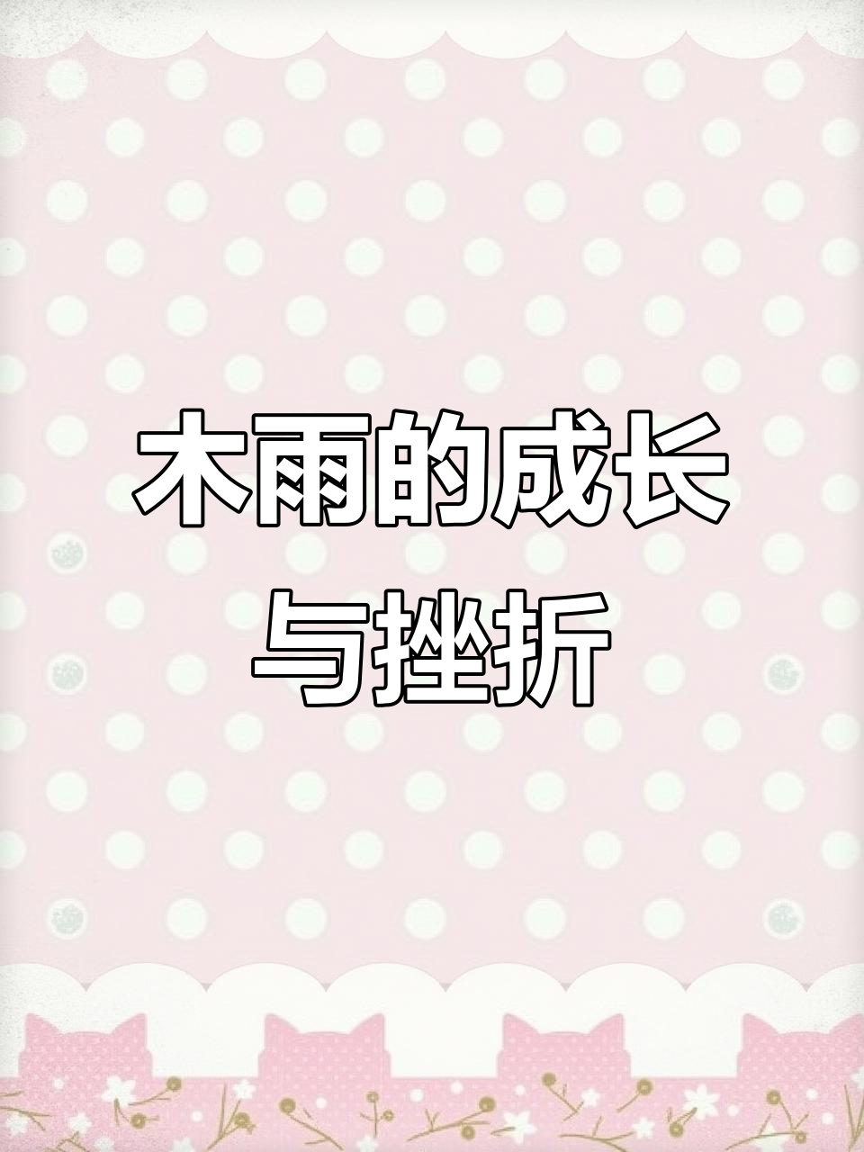 从九岁到十五岁，木雨的香肠派对之路与现实困境