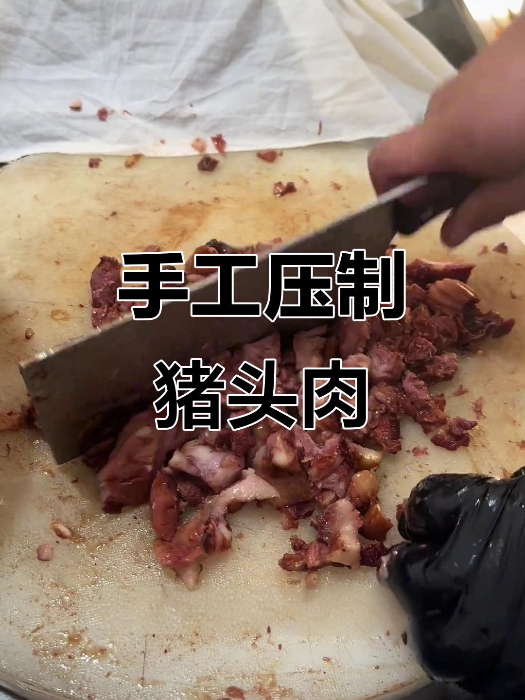 纯手工压猪头肉,秘诀全在这!