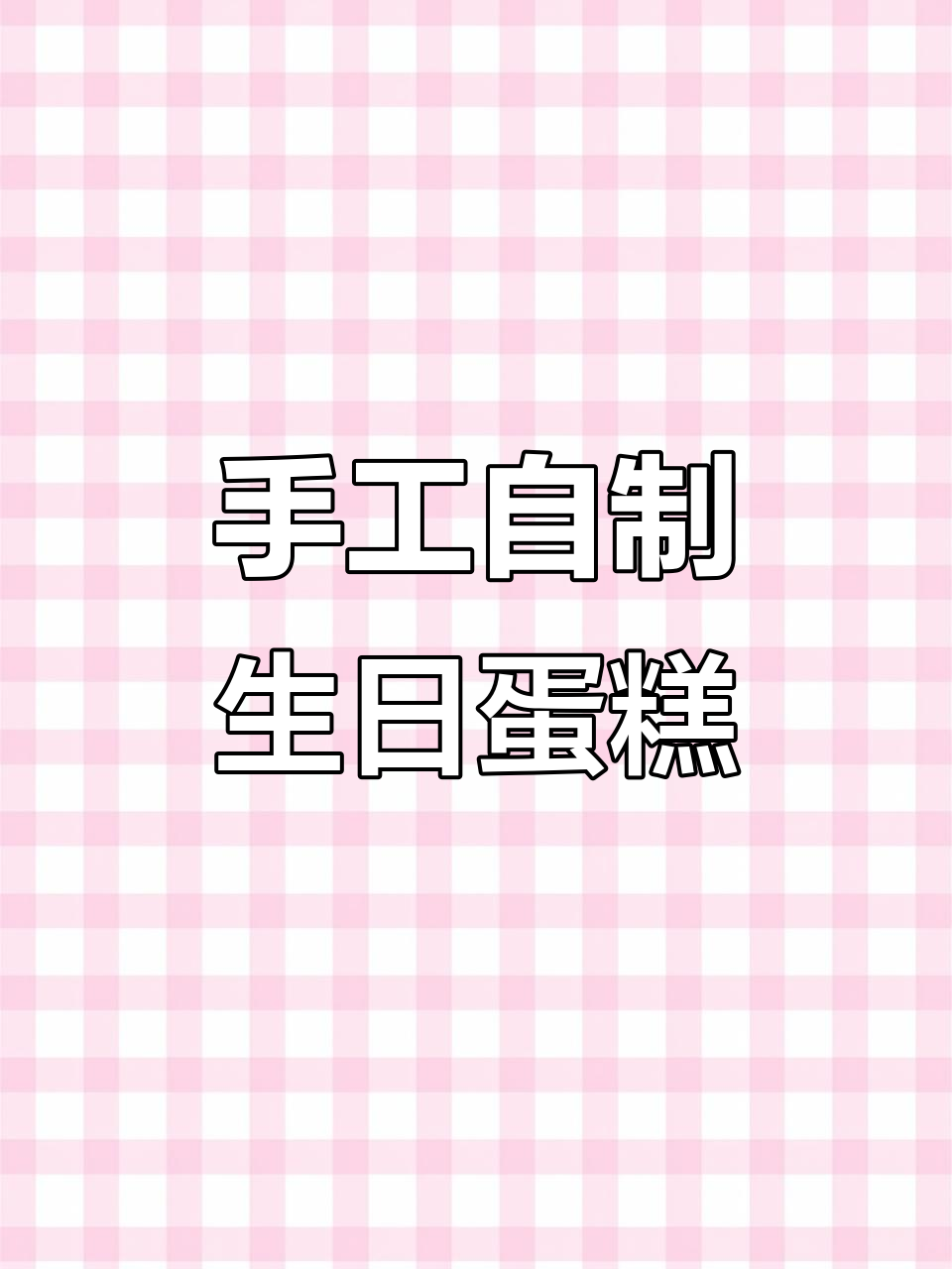 自制生日蛋糕，轻松捏出美味小点心