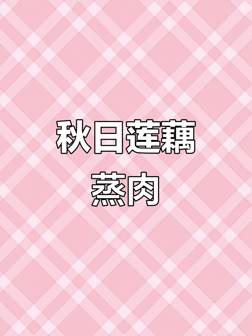 秋季莲藕新做法,搭配梅干菜蒸肉,孩子饭量翻倍