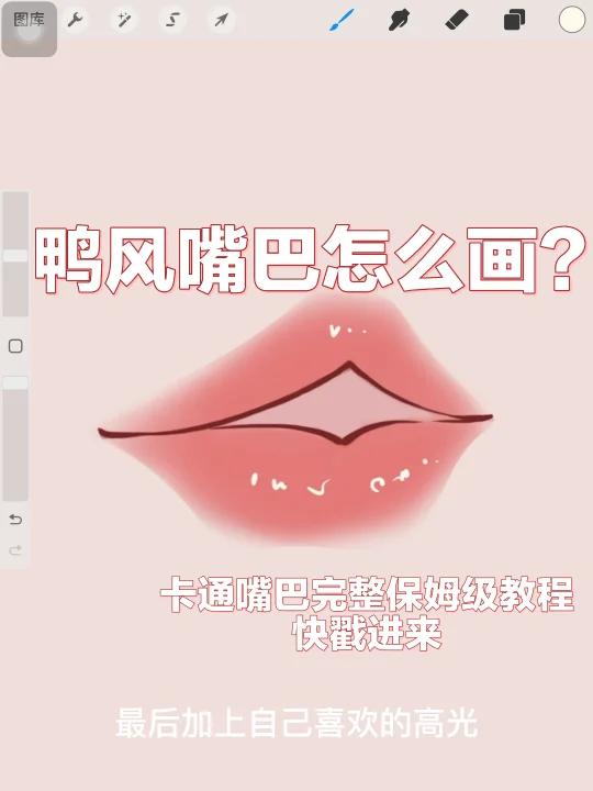 教你如何快速学会画嘴巴|鸭风保姆级教程