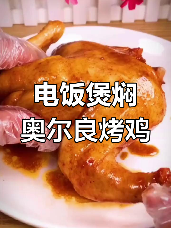 电饭煲轻松做奥尔良烤鸡,简单又美味