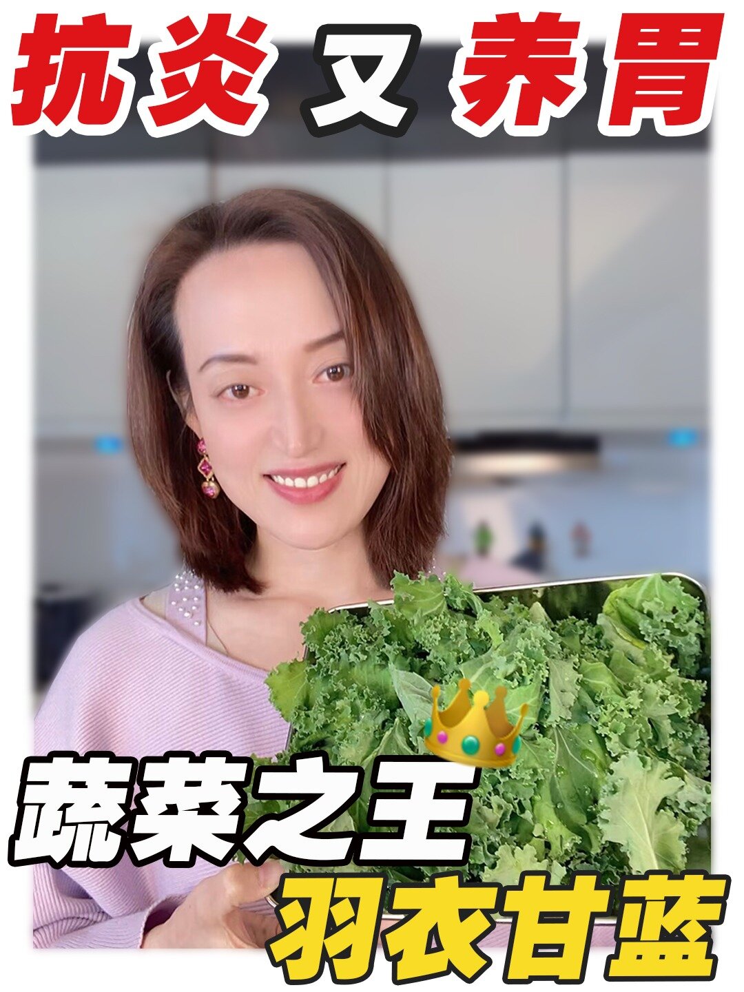 抗炎又养胃|蔬菜之王羽衣甘蓝3种神仙吃法