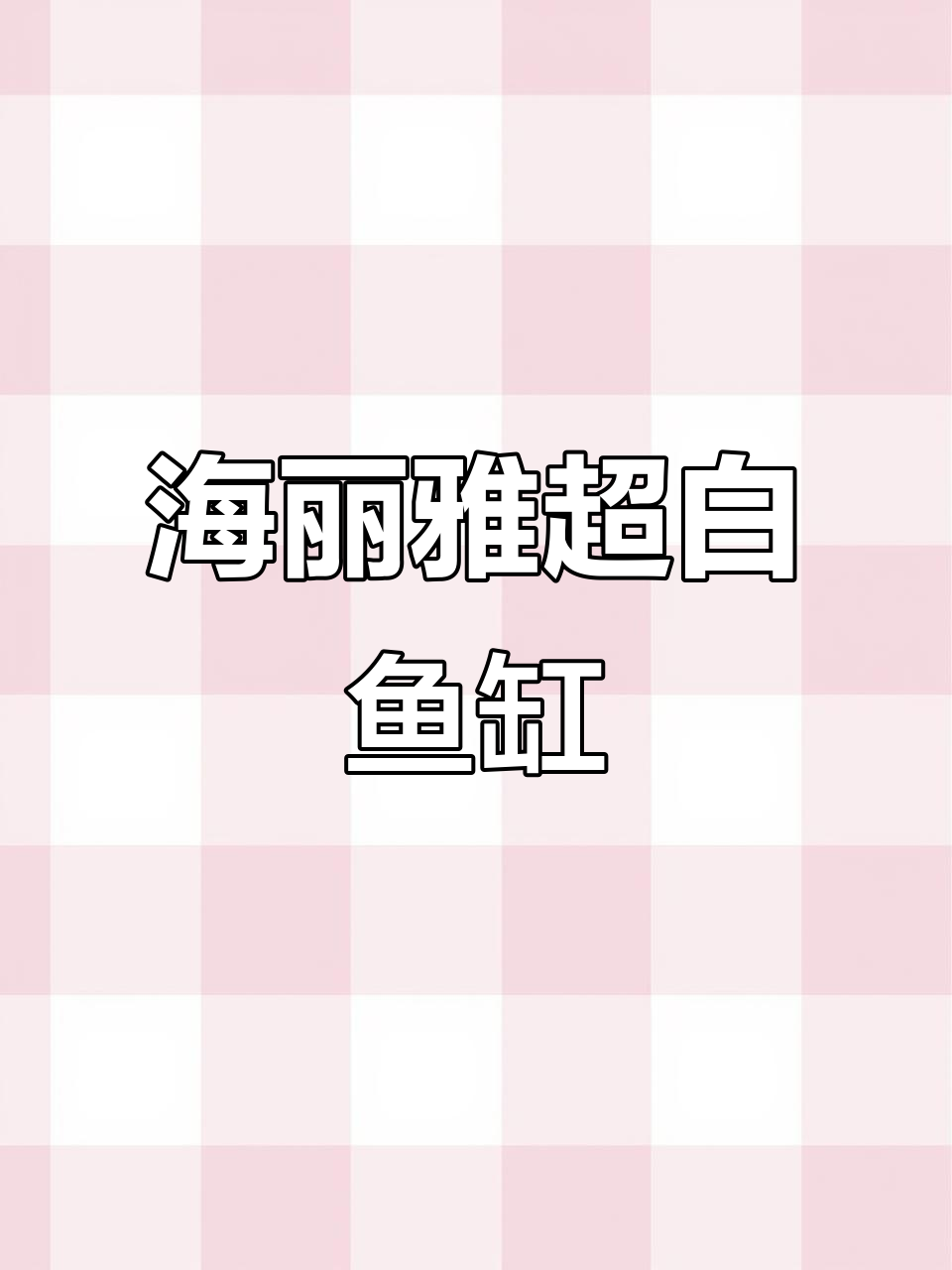选鱼缸先看材质,海丽雅超白鱼缸打造自然水族体验
