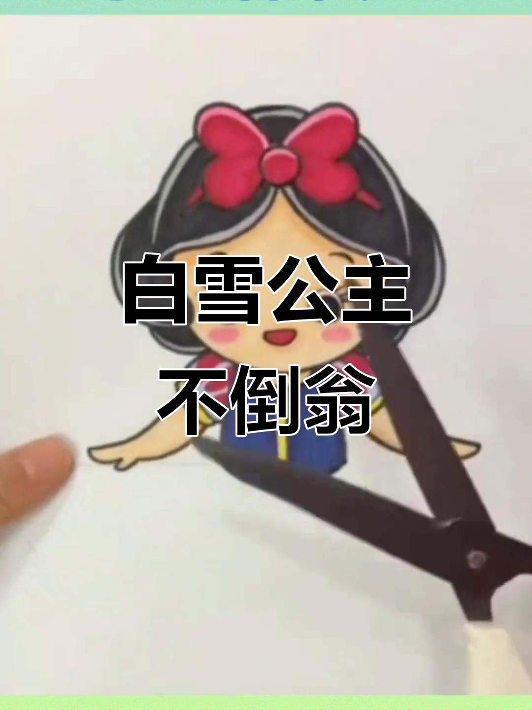 白雪公主不倒翁手工制作,轻松学会画画与DIY