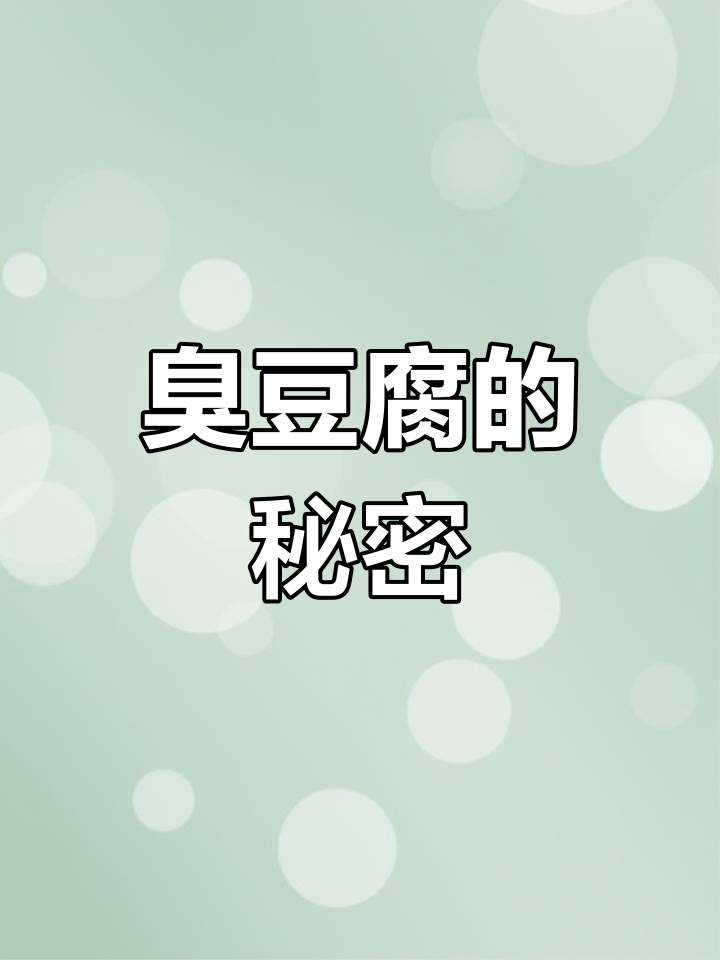 臭豆腐真的用粪水泡制?显微镜下揭秘真相