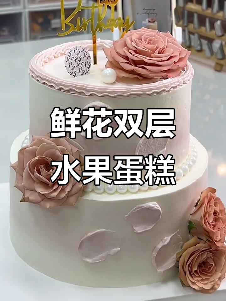 双层鲜花水果蛋糕,蒲江梦之烘焙甜品店新品上线