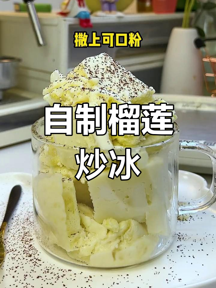 夏季榴莲炒冰,沙糯冰凉超治愈!