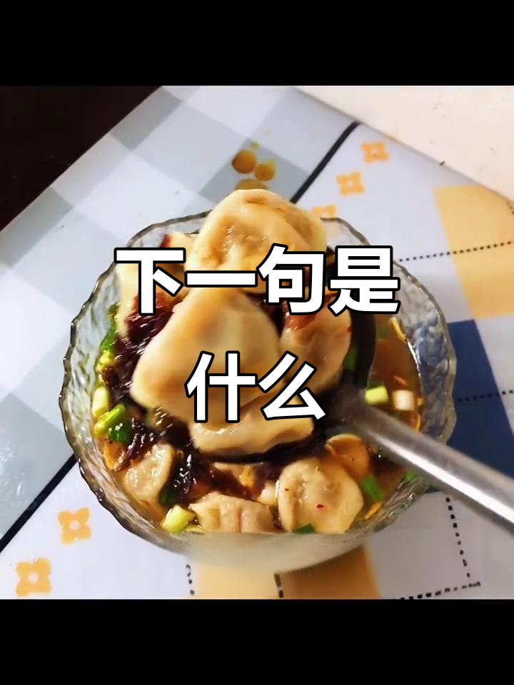 好吃不过饺子,下一句怎么接?