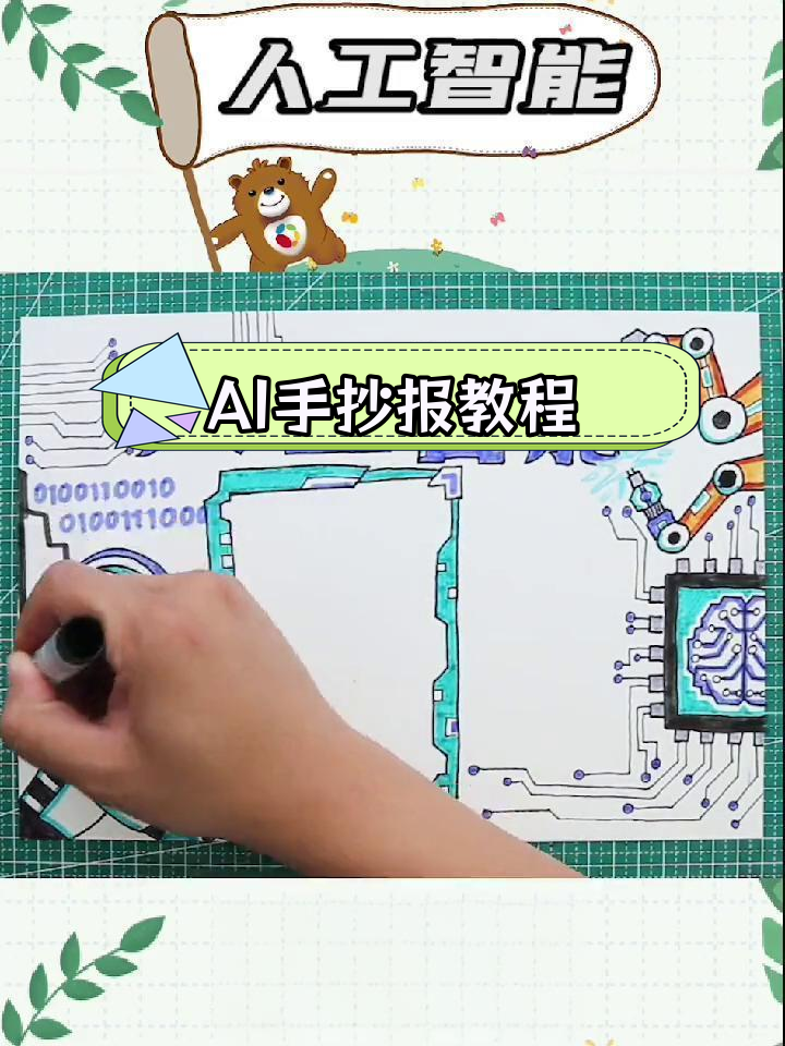 人工智能主题手抄报,轻松学画