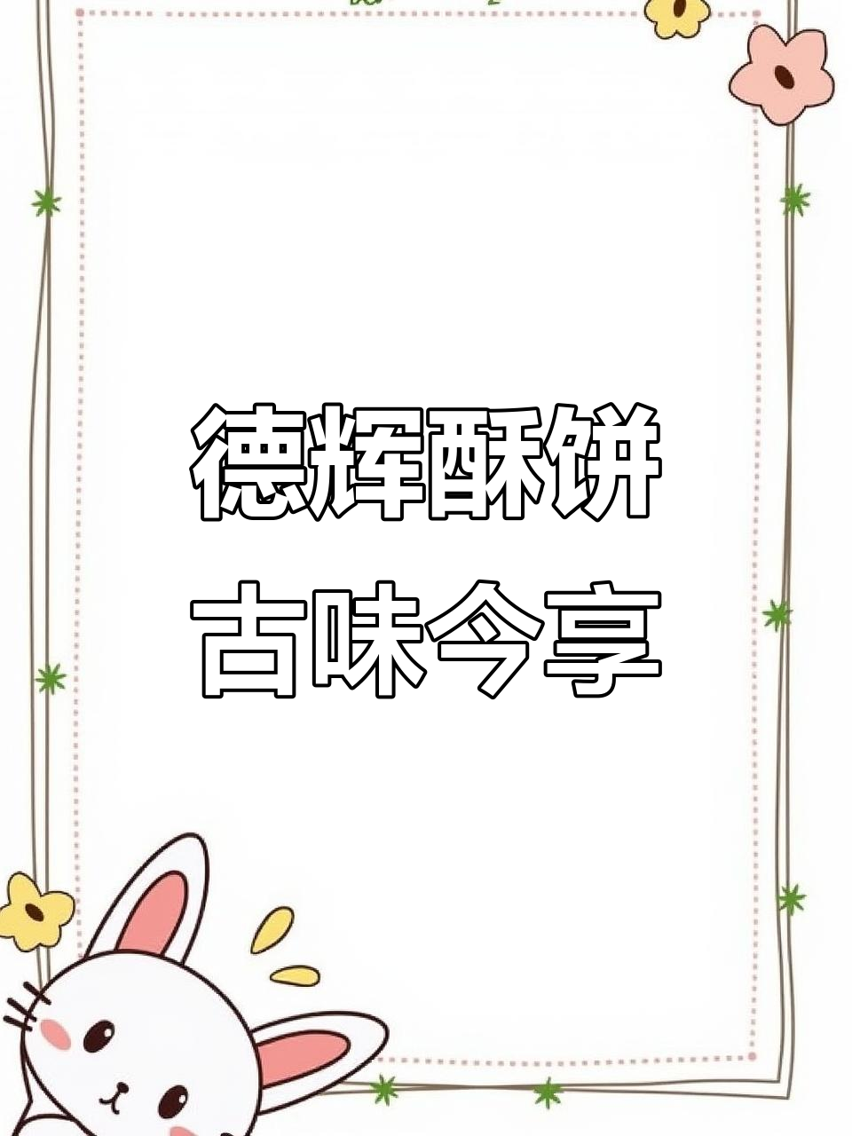 古代干粮变美味，衢州德辉酥饼的传承与演变