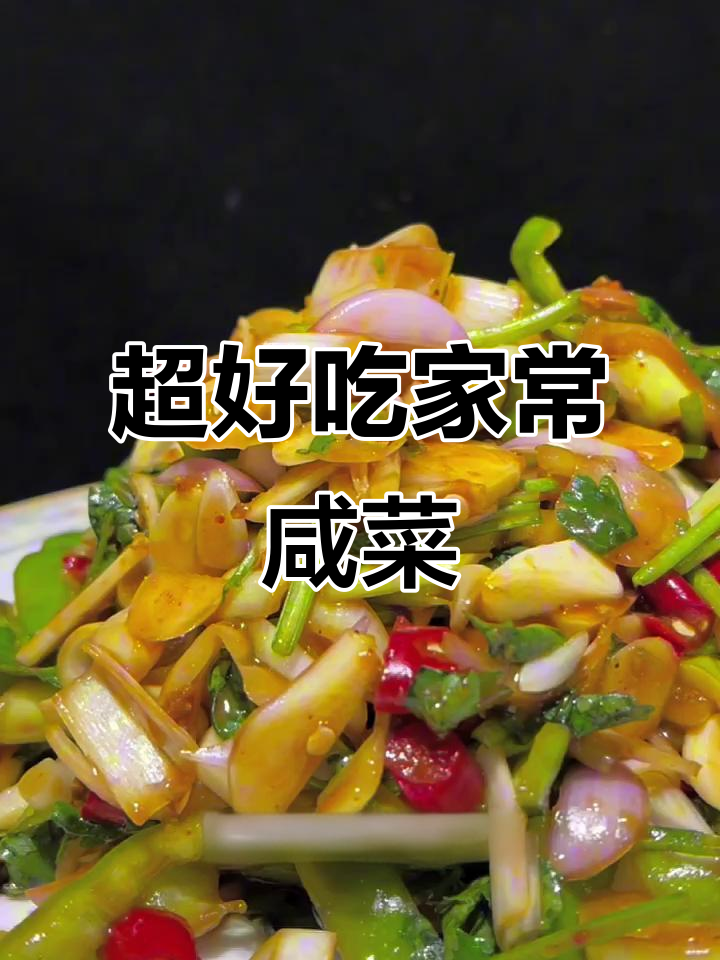 简单又好吃的家常咸菜,米饭配馒头必备!