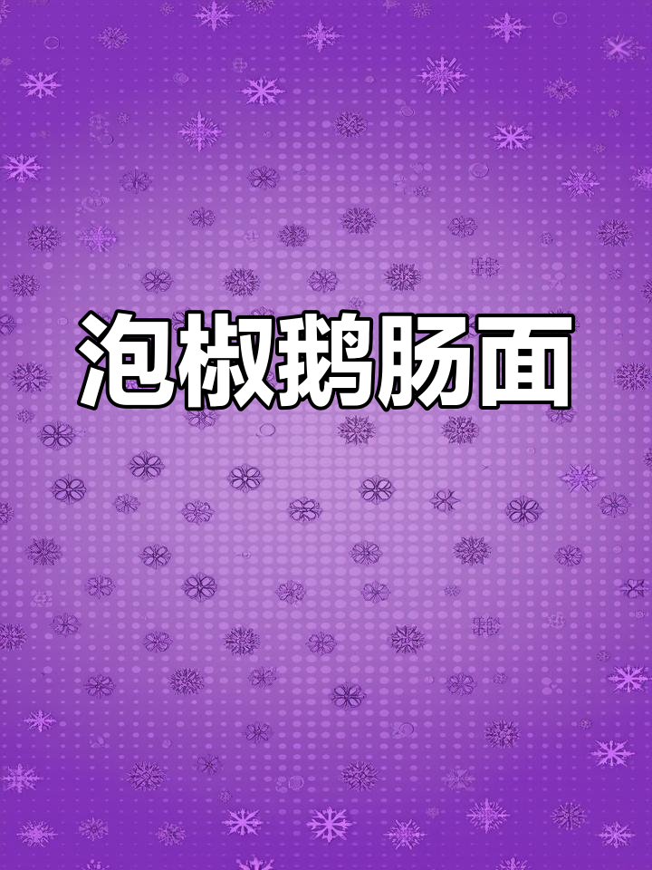 泡椒鲜鹅肠,鸭血搭配更美味