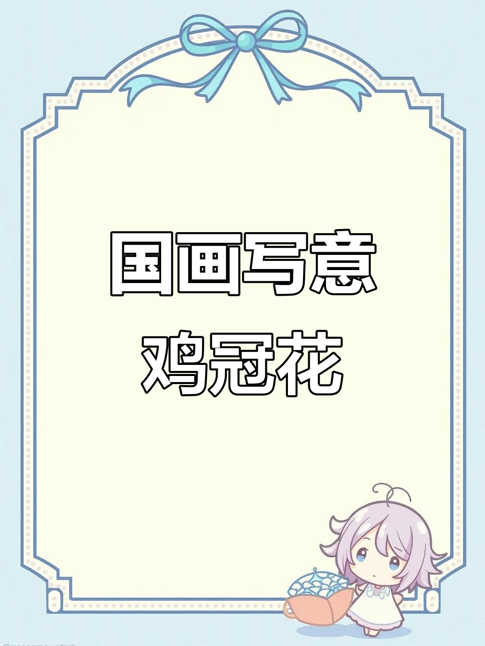 写意鸡冠花,国画技巧全解析