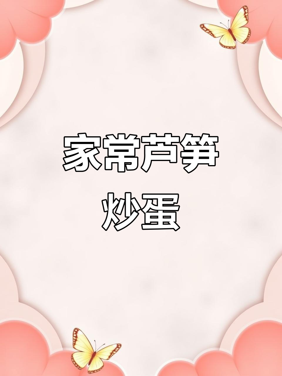 芦笋炒鸡蛋，简单又美味，家常下饭新选择