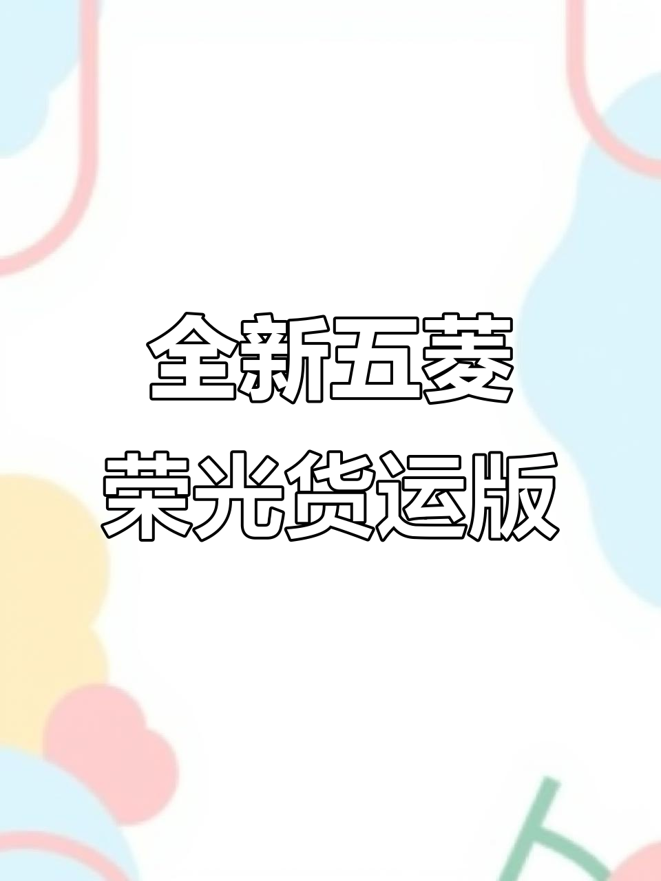 五菱荣光加长版4月新车，三万五质量无忧