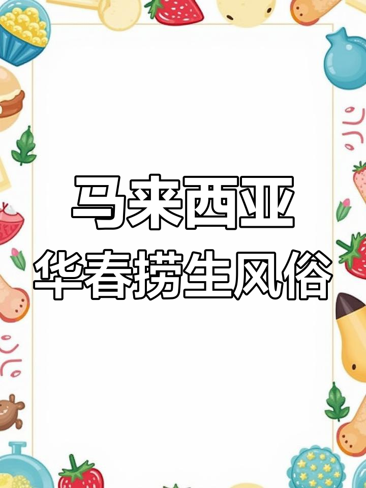 马来西亚华人春节捞生习俗,风声水起好运连连