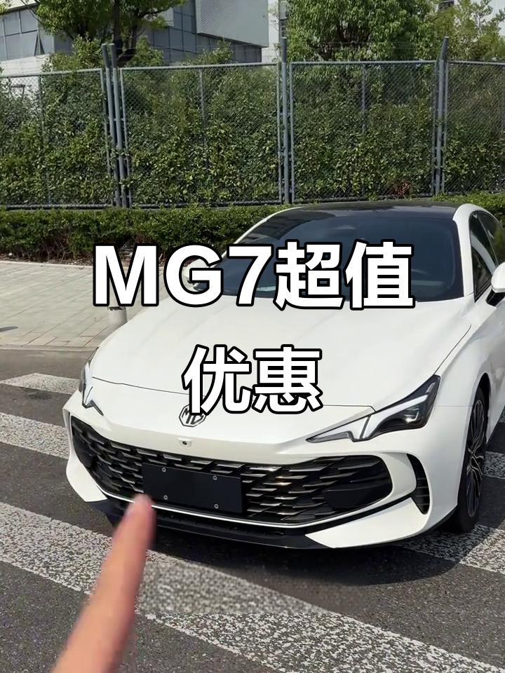 7.9万轻松拥有MG7，鲨鱼脸尾翼电尾门尽显运动风