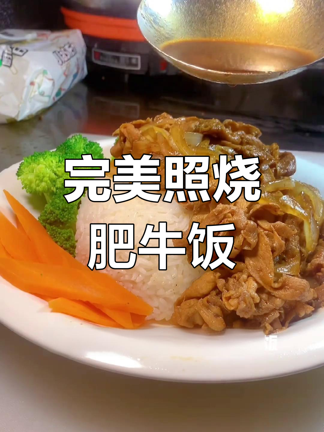 照烧肥牛盖饭,香气扑鼻!你能打几分?