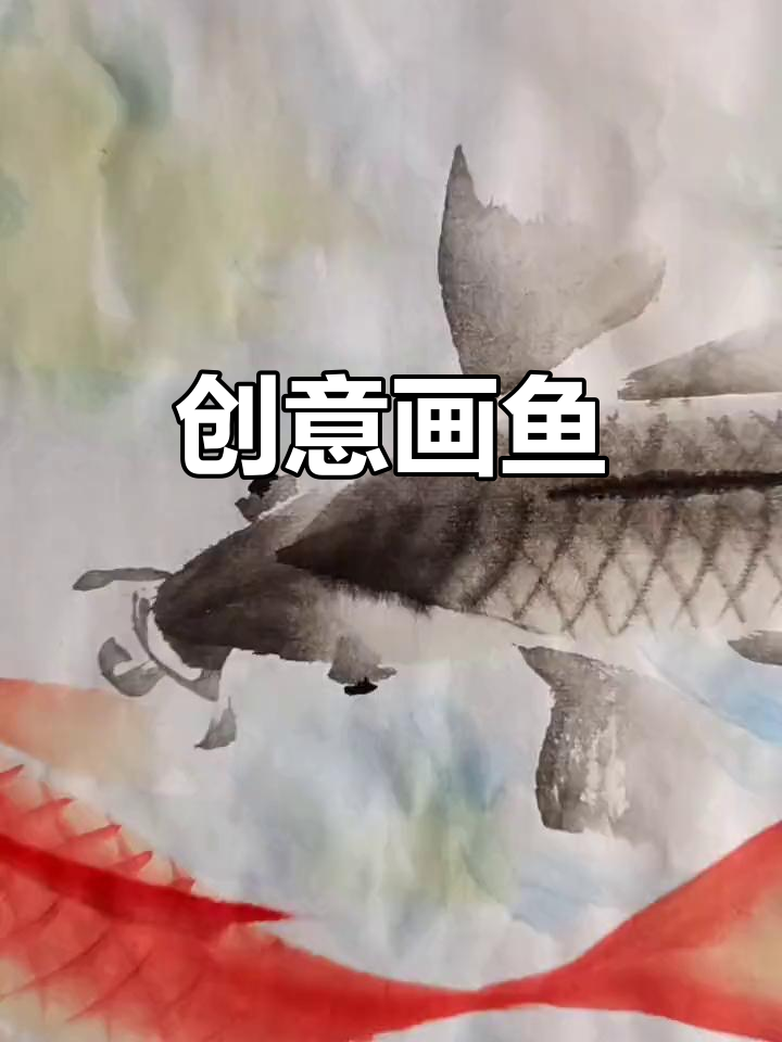 画鱼的艺术:从线条到色彩的转变