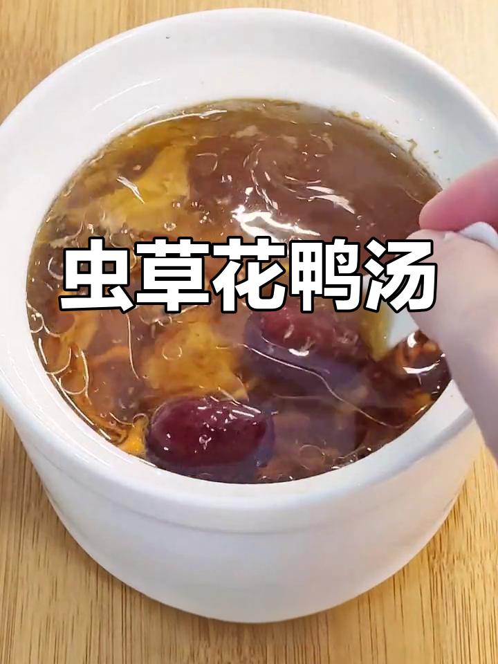 虫草花炖鸭汤,滋补养生又美味