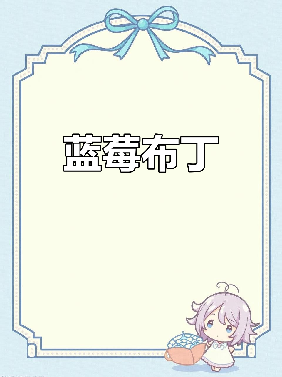 蓝莓布丁,酸甜清爽,夏日必备小甜品!