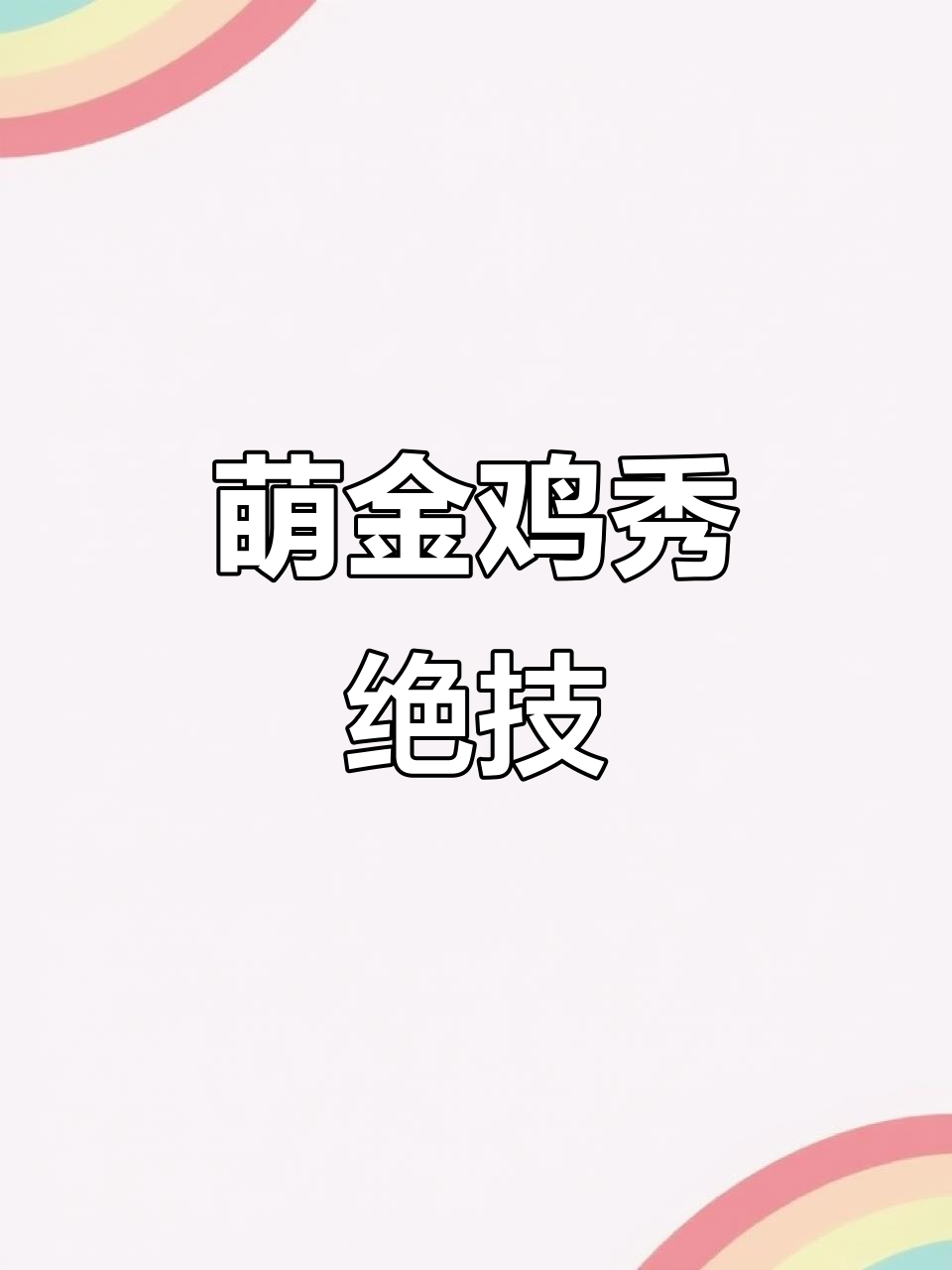 金鸡倒立,萌态十足!快来看看这可爱的小杂技表演吧!