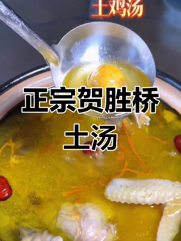 贺胜桥土鸡汤,三十年老店的正宗味道