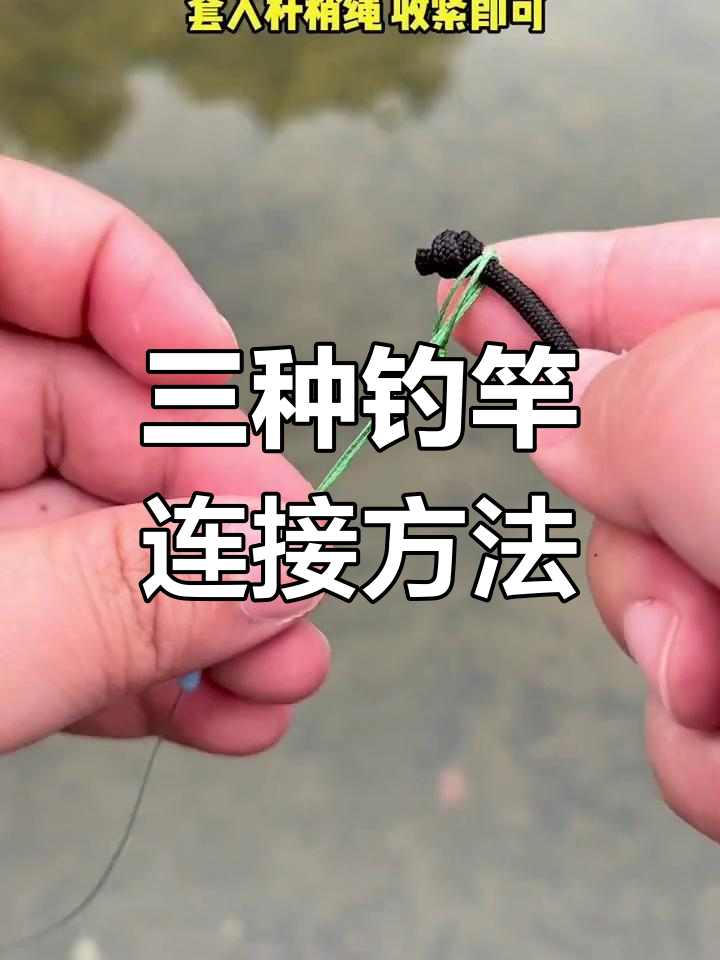 钓鱼竿稍绳三种绑法解析