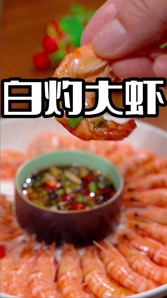 白灼大虾