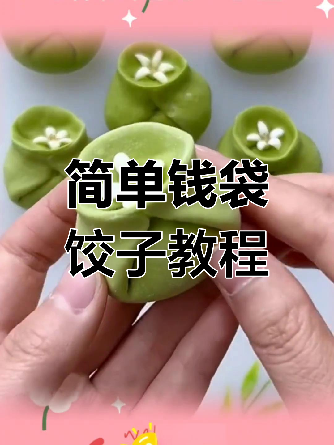 轻松学会钱袋饺子包法