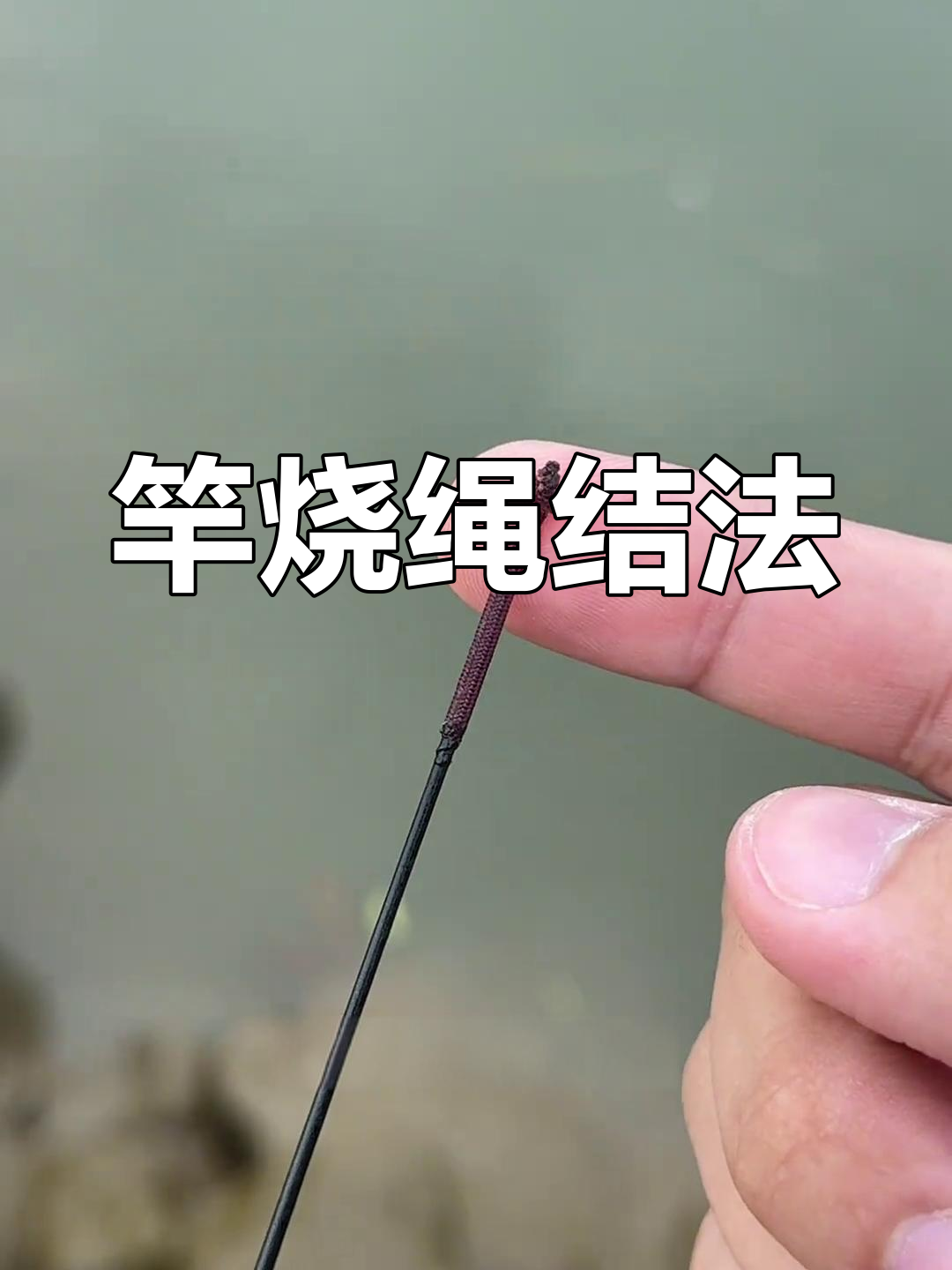 竿稍绳打结技巧,轻松绑牢不脱