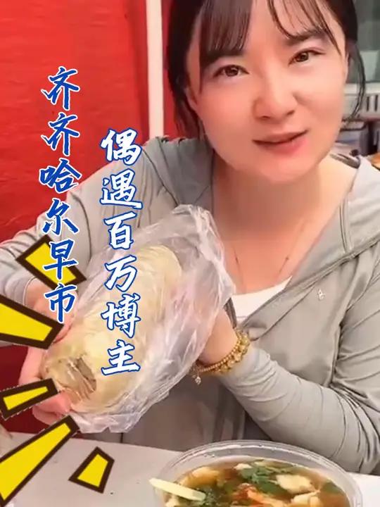 齐齐哈尔早市偶遇百万博主!齐齐哈尔 早市 北国好风光美在黑龙江 黑龙江杠杠滴 夏天也来黑龙