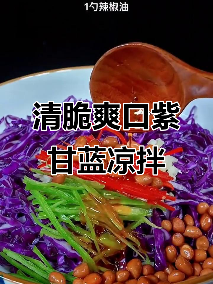 紫甘蓝凉拌新做法,简单又开胃!