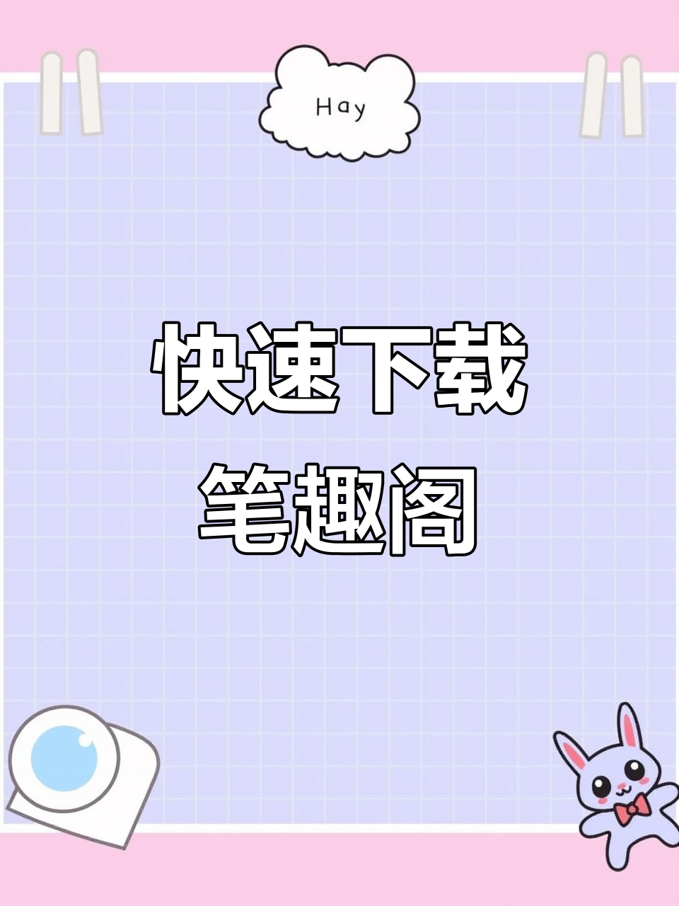 笔趣阁免费小说下载教程,安卓苹果都能轻松搞定