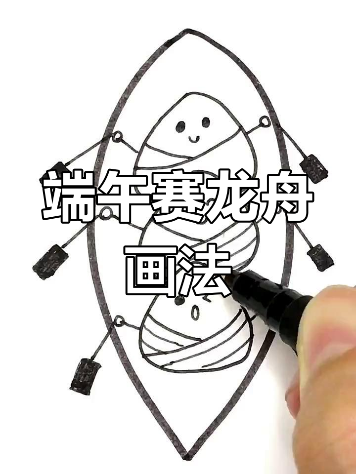 端午节赛龙舟简笔画,轻松学会!