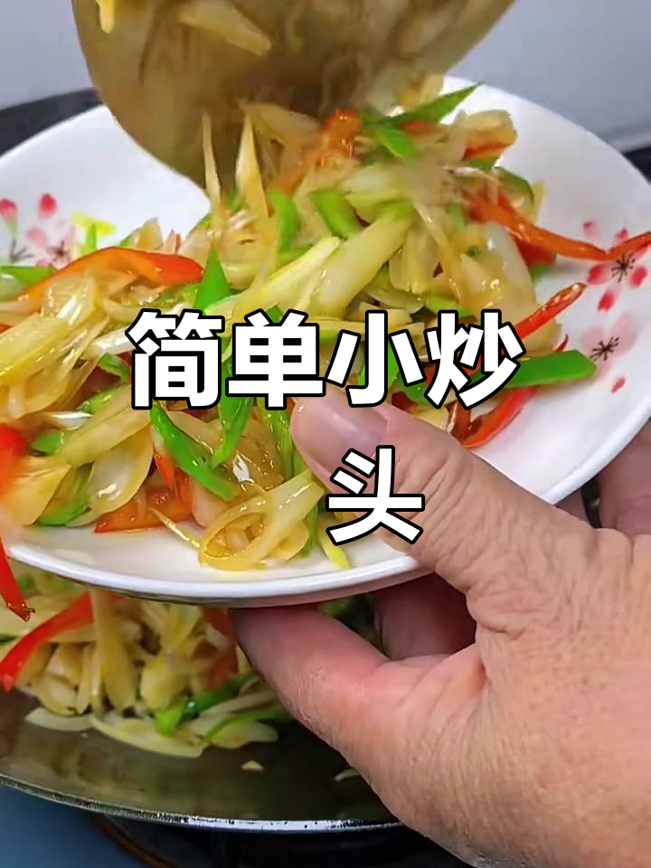 小炒藠头,家常美味轻松做