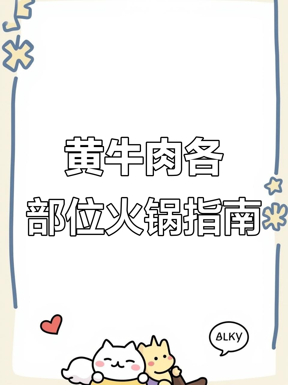 黄牛肉各部位火锅指南