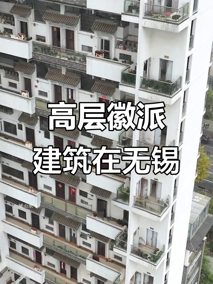 无锡宜兴的高层徽派建筑,竟然不在安徽!