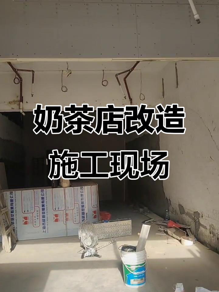 奶茶店装修现场大揭秘,施工进度全程实拍!