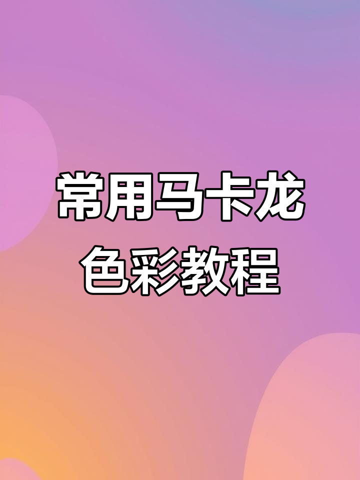 马卡龙色系蛋糕调色技巧大揭秘,淡紫、湖蓝到香槟色的完美搭配