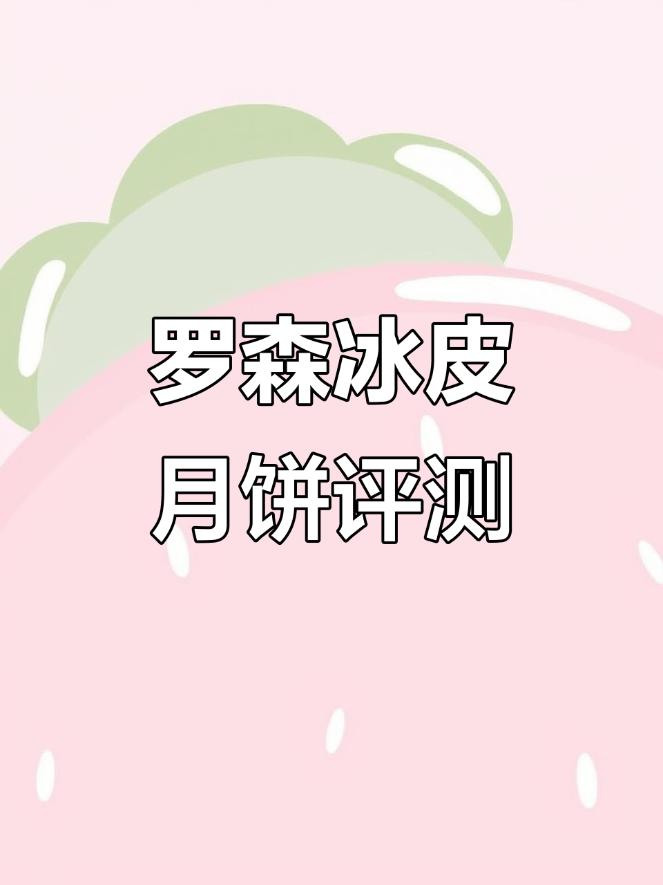 罗森冰皮月亮蛋糕新品测评：乳酸菌风味带来惊喜口感