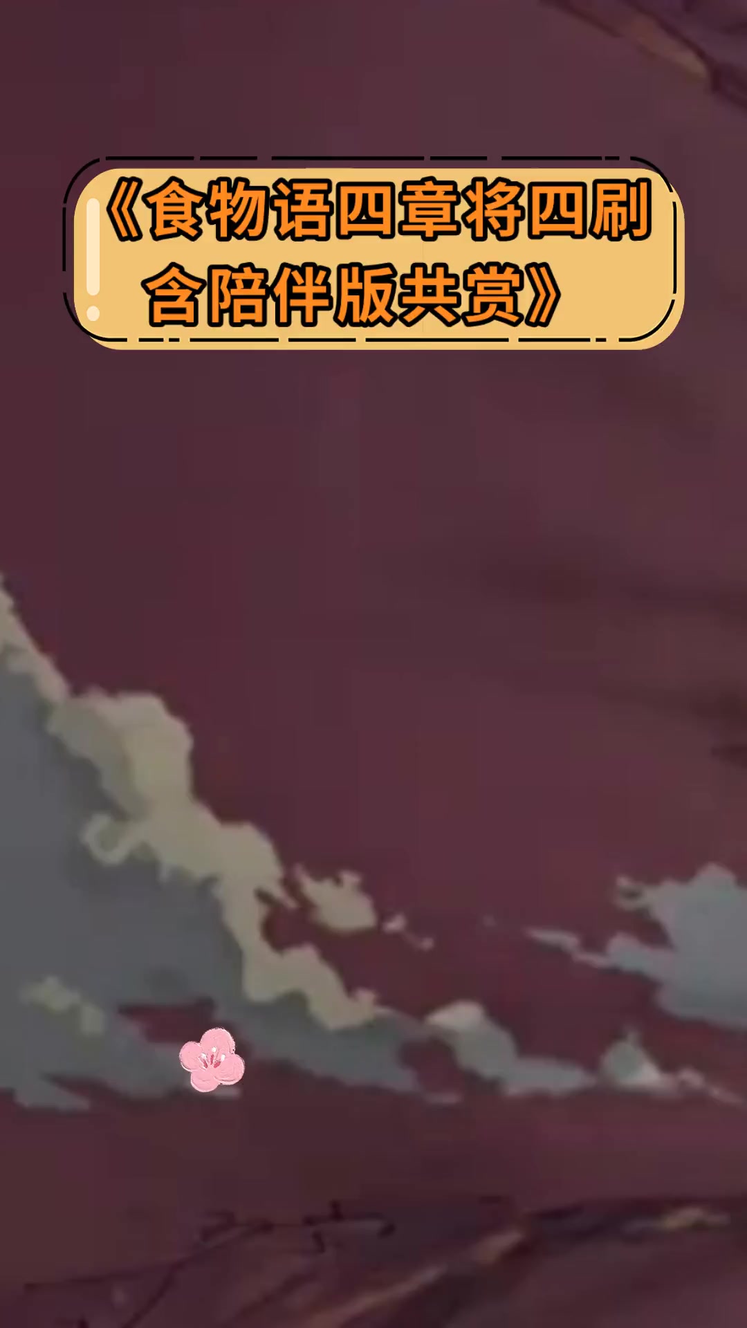 《食物语四章将四刷,含陪伴版共赏》
