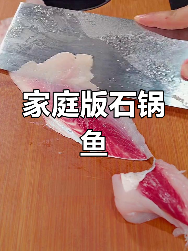 一锅搞定家庭石锅鱼,轻松应对多客人