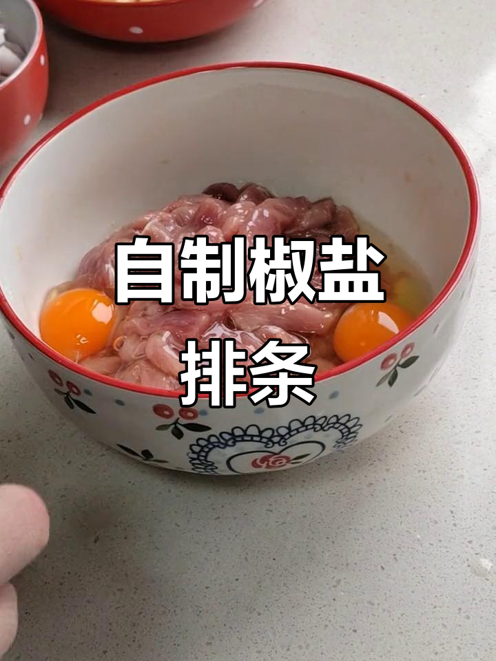 家庭版椒盐排条,外酥里嫩的完美搭配